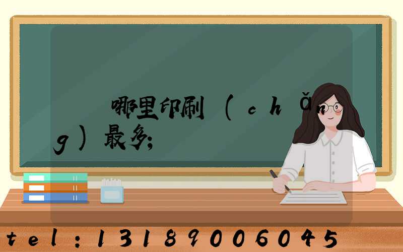 廣東哪里印刷廠(chǎng)最多