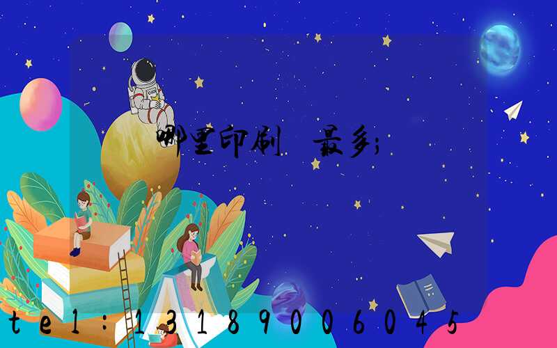 廣東哪里印刷廠最多