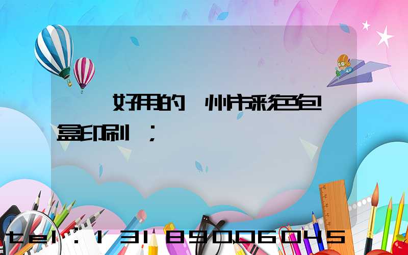 廣東好用的廣州市彩色包裝盒印刷廠