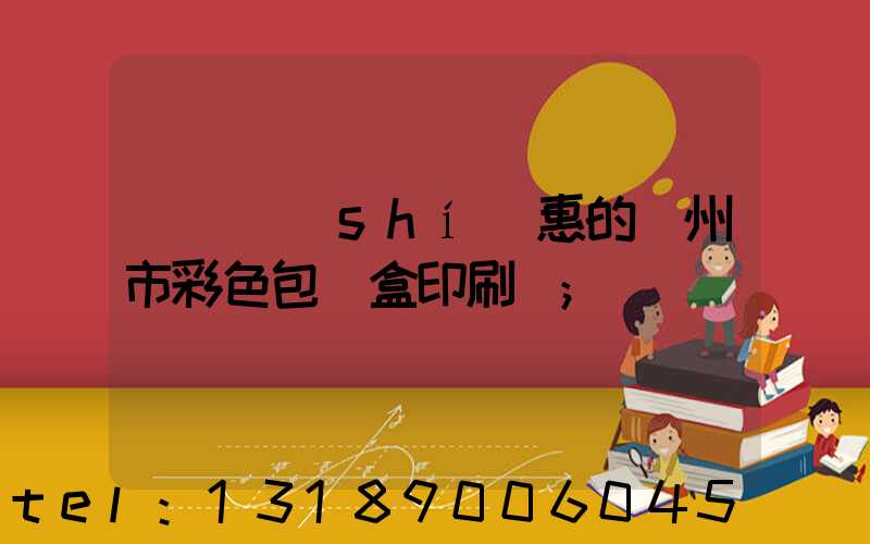 廣東實(shí)惠的廣州市彩色包裝盒印刷廠