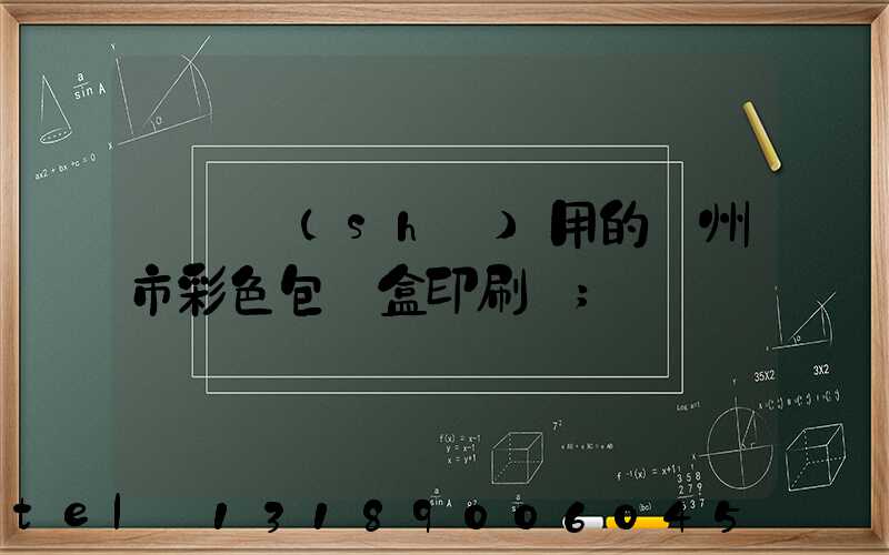 廣東實(shí)用的廣州市彩色包裝盒印刷廠