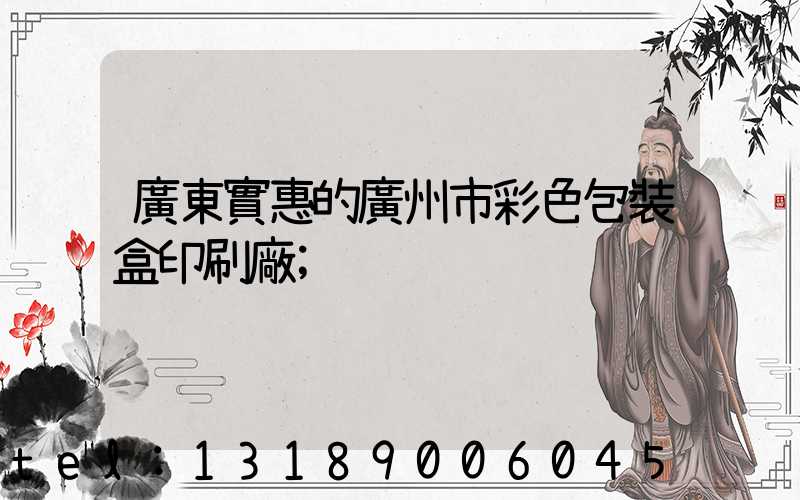 廣東實惠的廣州市彩色包裝盒印刷廠