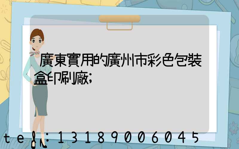 廣東實用的廣州市彩色包裝盒印刷廠