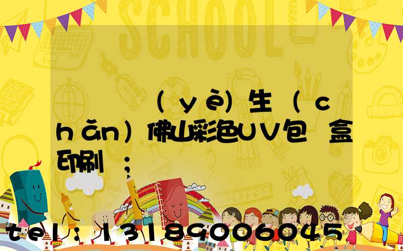 廣東專業(yè)生產(chǎn)佛山彩色UV包裝盒印刷廠
