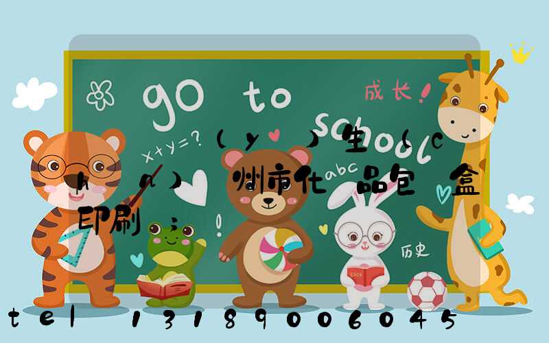 廣東專業(yè)生產(chǎn)廣州市化妝品包裝盒印刷廠