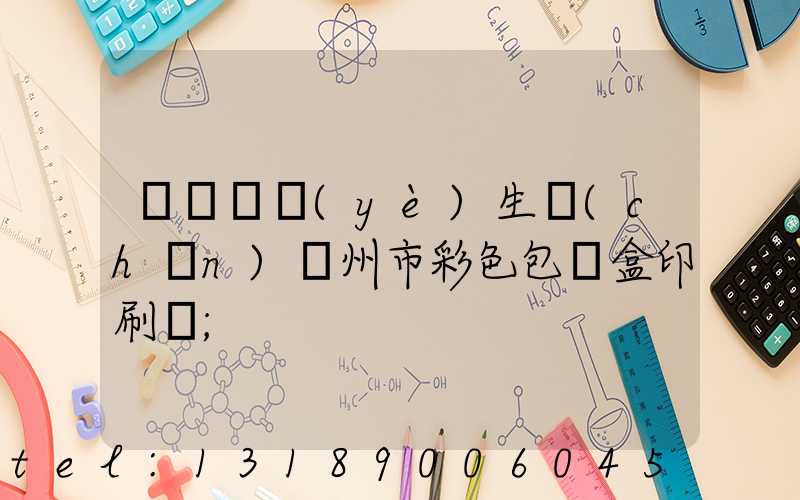 廣東專業(yè)生產(chǎn)廣州市彩色包裝盒印刷廠