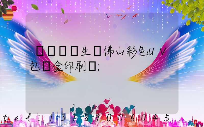 廣東專業生產佛山彩色UV包裝盒印刷廠