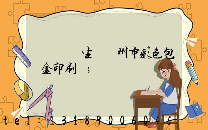 廣東專業生產廣州市彩色包裝盒印刷廠