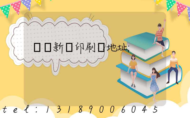 廣東新華印刷廠地址