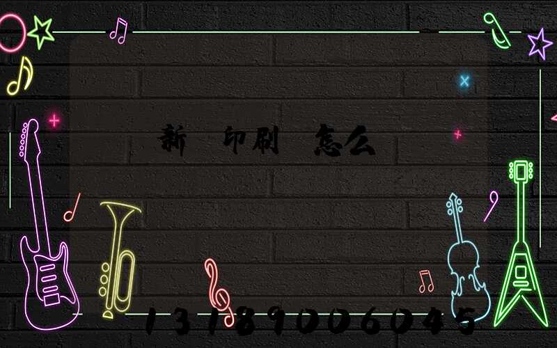 廣東新華印刷廠怎么樣