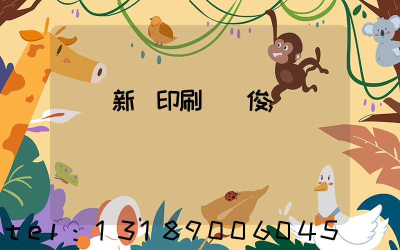 廣東新華印刷廠黃俊