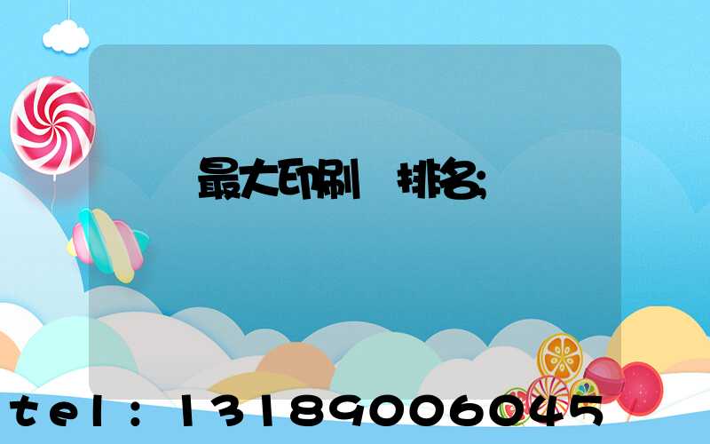 廣東最大印刷廠排名