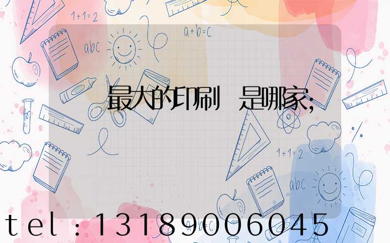 廣東最大的印刷廠是哪家