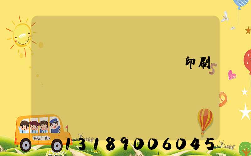 廣東標(biāo)簽印刷廠