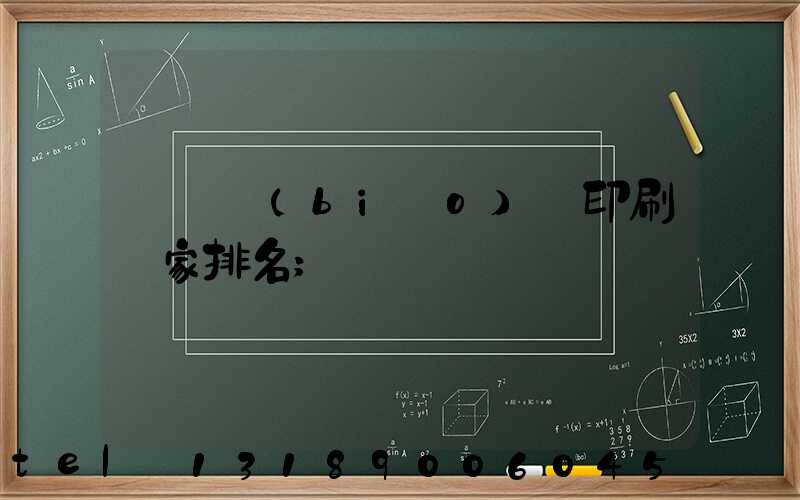 廣東標(biāo)簽印刷廠家排名