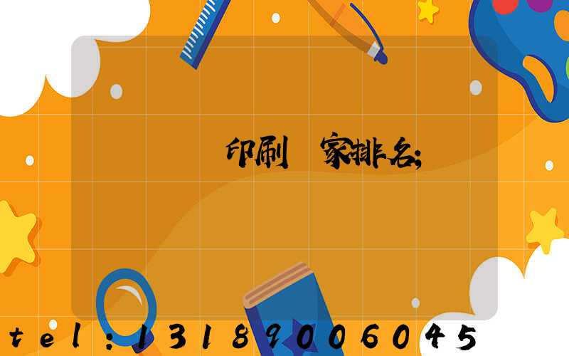 廣東標簽印刷廠家排名