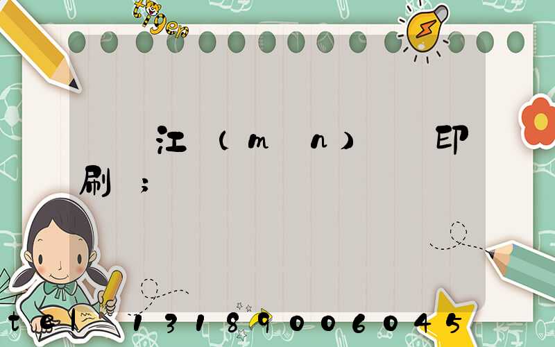 廣東江門(mén)興藝印刷廠