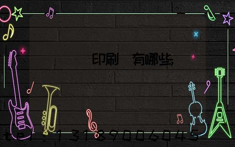 廣東煙標印刷廠有哪些