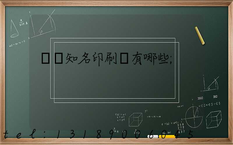 廣東知名印刷廠有哪些