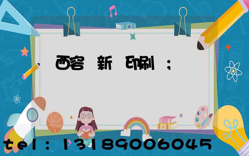 廣西容縣新藝印刷廠