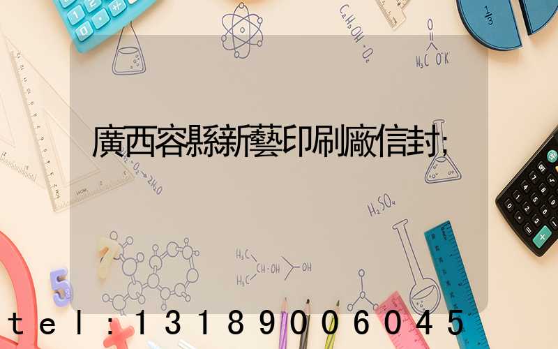 廣西容縣新藝印刷廠信封