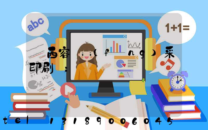 廣西容縣風(fēng)采印刷廠