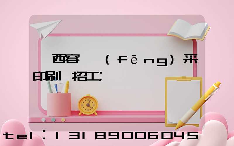 廣西容縣風(fēng)采印刷廠招工