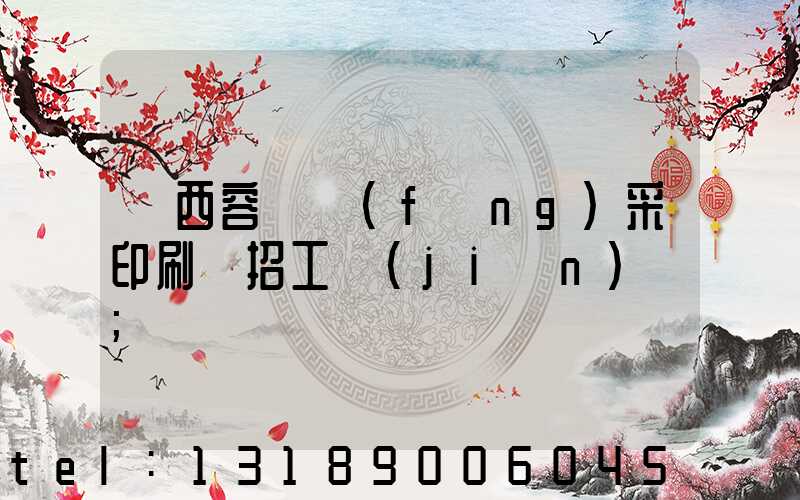 廣西容縣風(fēng)采印刷廠招工簡(jiǎn)張
