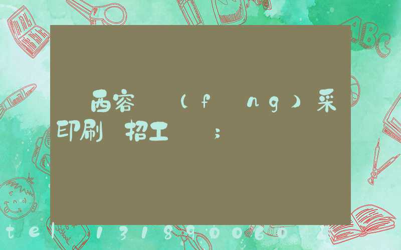 廣西容縣風(fēng)采印刷廠招工簡張