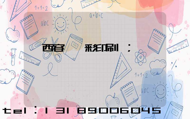 廣西容縣風彩印刷廠