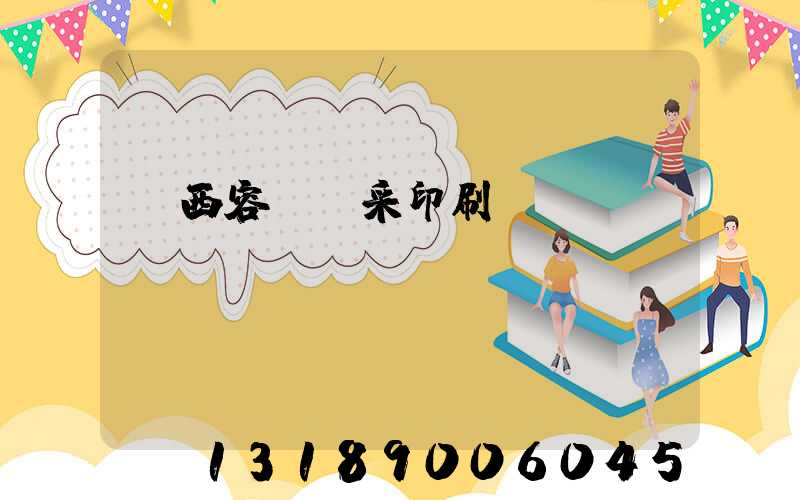 廣西容縣風采印刷廠