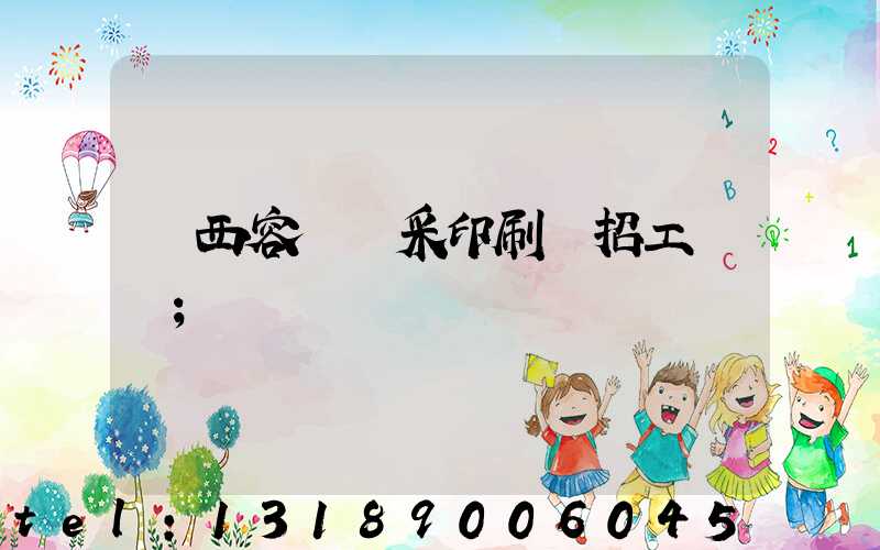 廣西容縣風采印刷廠招工簡張