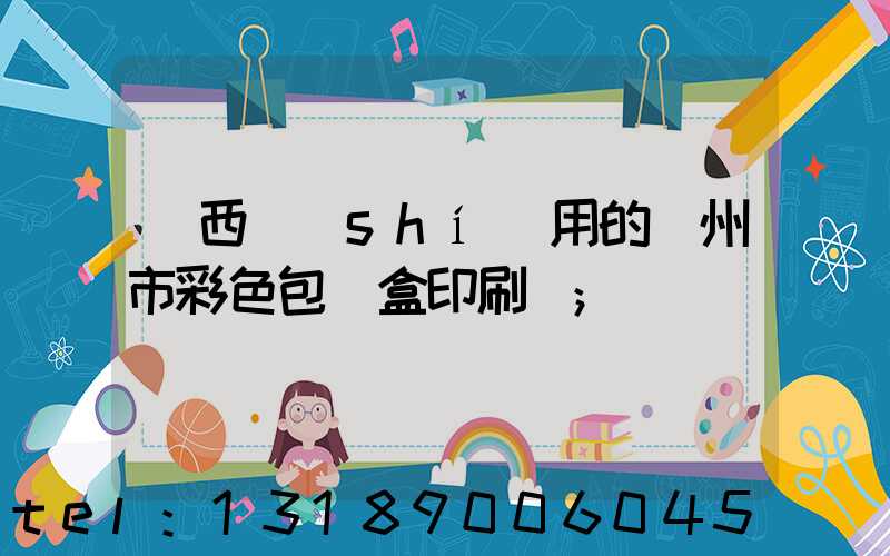 廣西實(shí)用的廣州市彩色包裝盒印刷廠