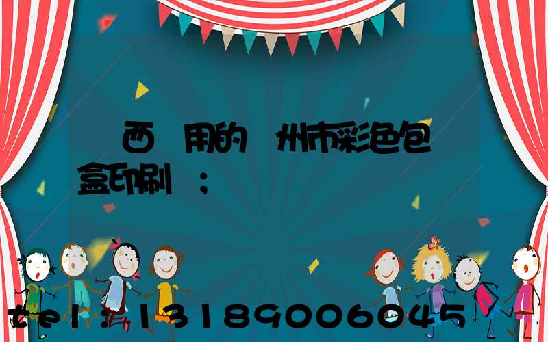 廣西實用的廣州市彩色包裝盒印刷廠