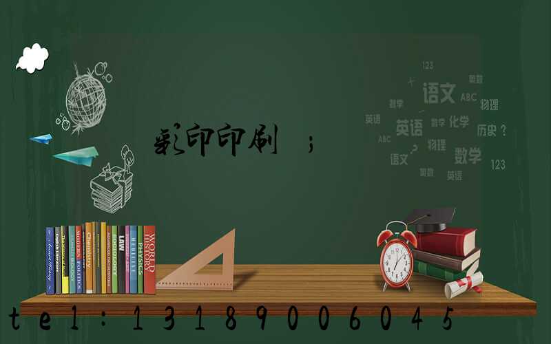 廣饒彩印印刷廠