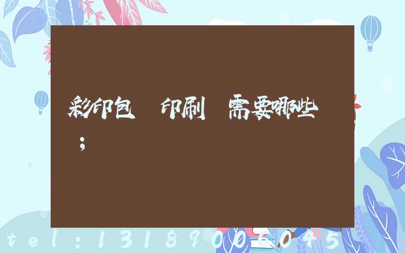 彩印包裝印刷廠需要哪些設備