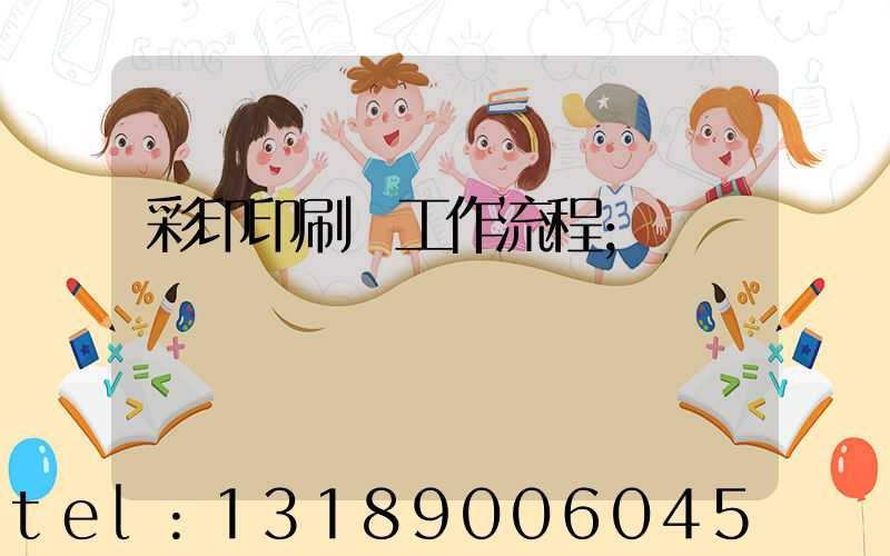 彩印印刷廠工作流程