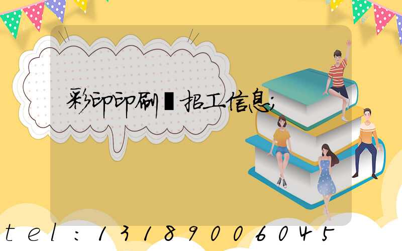 彩印印刷廠招工信息