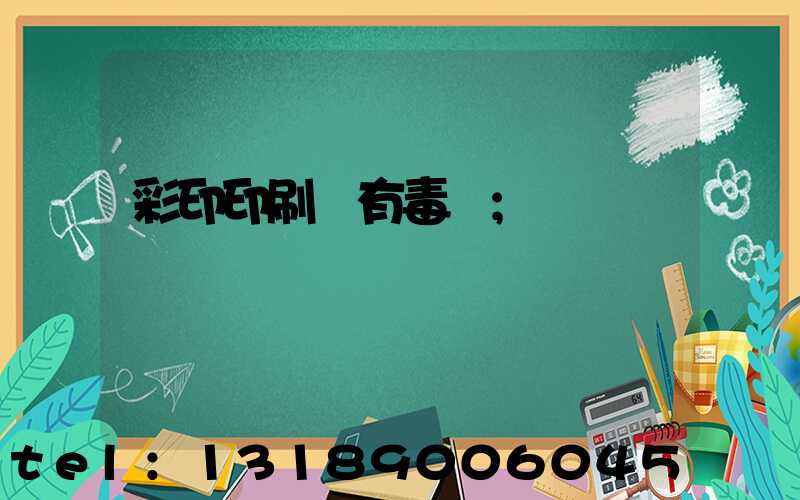 彩印印刷廠有毒嗎