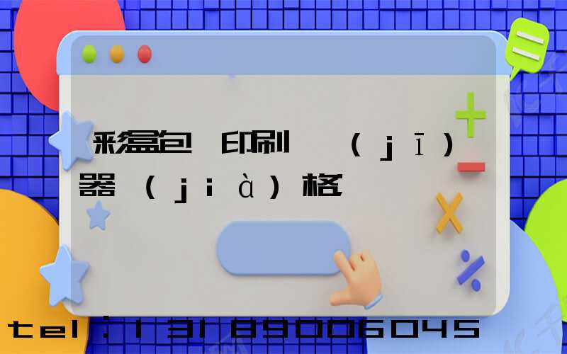 彩盒包裝印刷廠機(jī)器價(jià)格