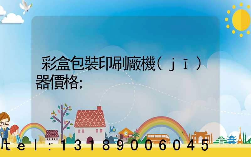 彩盒包裝印刷廠機(jī)器價格