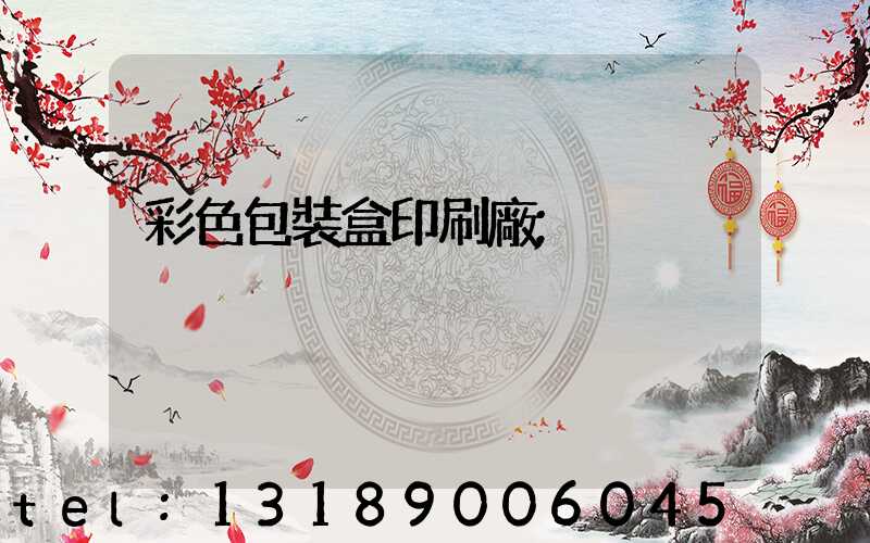 彩色包裝盒印刷廠