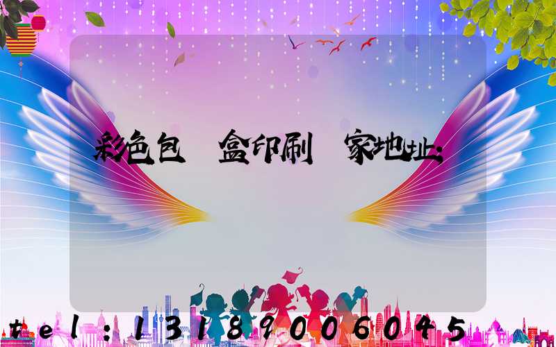 彩色包裝盒印刷廠家地址