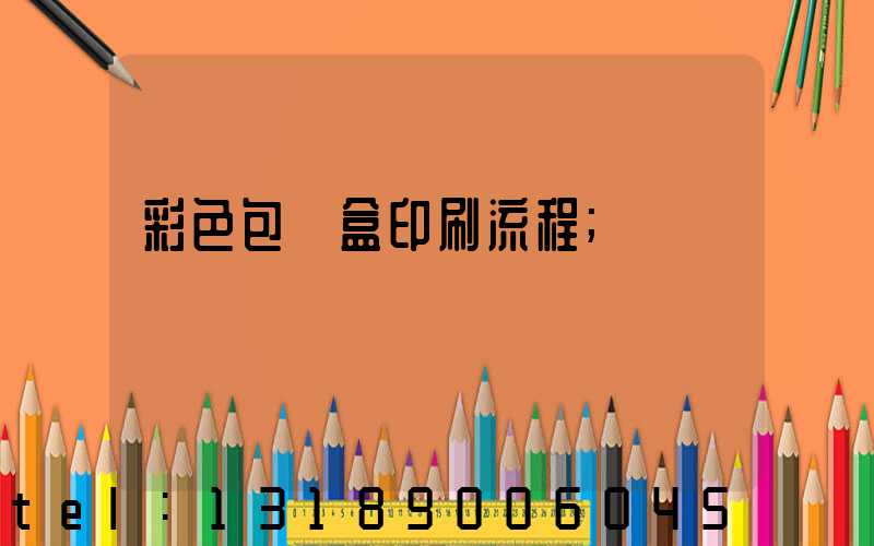 彩色包裝盒印刷流程