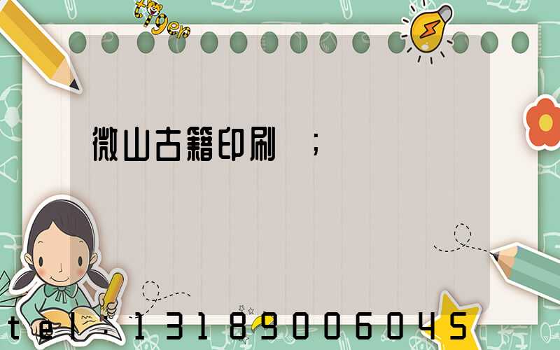 微山古籍印刷廠