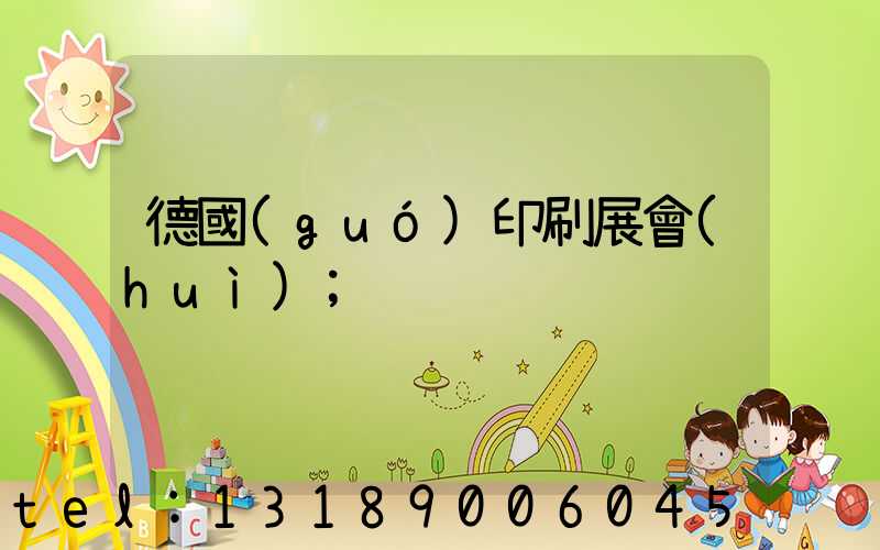 德國(guó)印刷展會(huì)