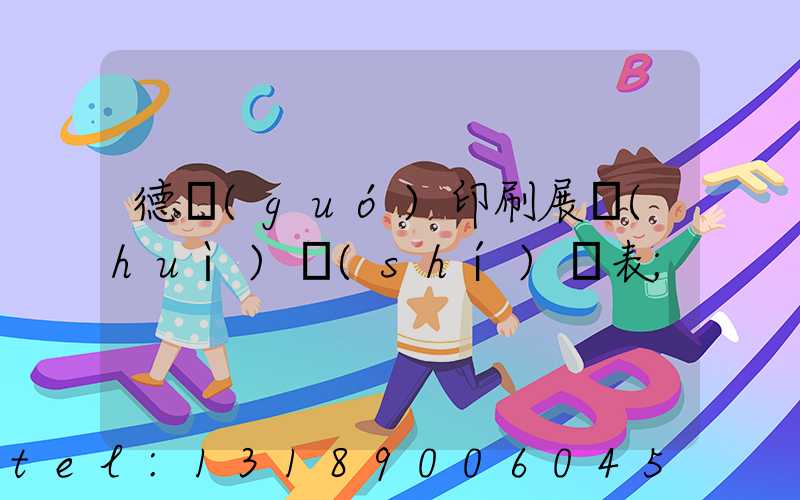 德國(guó)印刷展會(huì)時(shí)間表