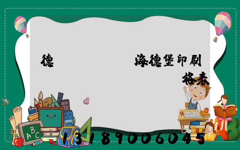 德國(guó)海德堡印刷機(jī)價(jià)格表