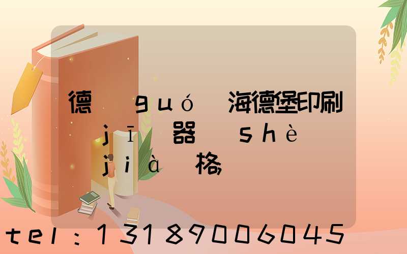 德國(guó)海德堡印刷機(jī)器設(shè)備價(jià)格