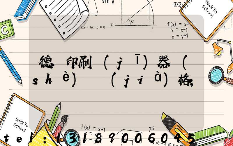 德國印刷機(jī)器設(shè)備價(jià)格
